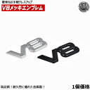 V8 メッキ エンブレム 金属 メタル製 曲げて取付が可能 メッキ マットブラック から選択可 【 高品質 高耐久 鏡面 アルミ 立体 3D ツヤ有りブラック 黒 シルバー トランク サイド エンブレム シルバー ベンツ BMW トヨタ ニッサン 等に 】 エムトラ