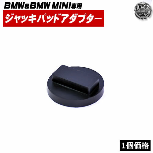 BMW BMW MINI専用 ジャッキパッドアダプター ソリッドゴム仕様 1個価格 ジャッキアップポイントの保護に 【 ラバー フィット パッド アタッチメント ジャッキポイント フロアジャッキ 】 エムトラ