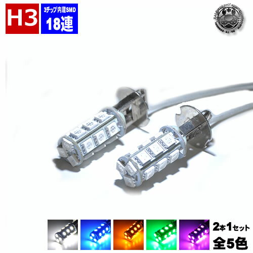 【保証付】LED フォグランプ H3 超お洒落 2チップ SMD 18連（36連相当の光） ホワイト白・ブルー青・オレンジ・グリーン緑・ピンクから選択可 【エムトラ】【RCP】画像