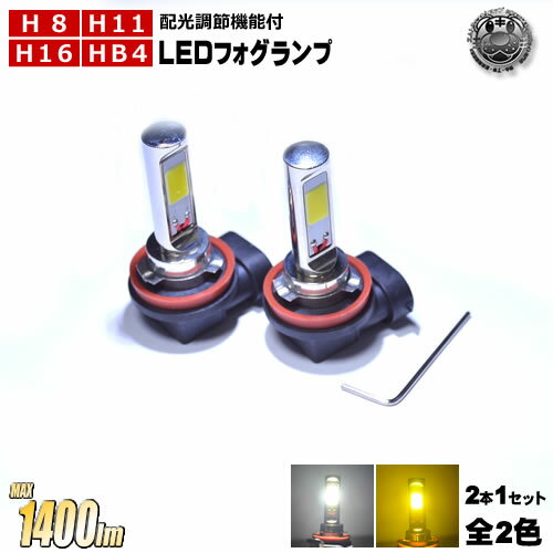 保証付 LED フォグランプ 配光 角度 調節 機能付 COB MAX 1400ルーメン 発光カラーは ホワイト イエロ..
