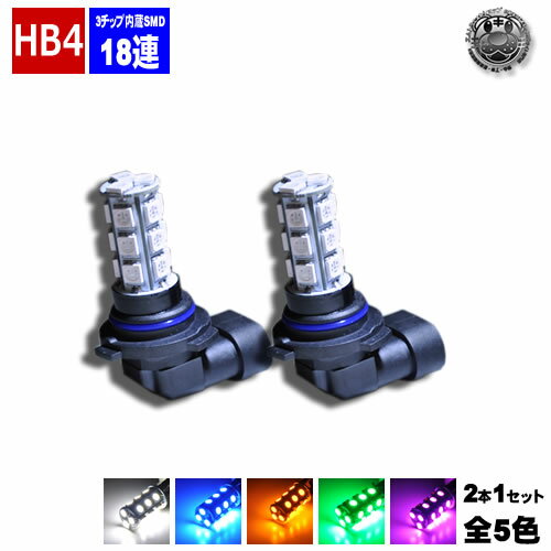 LED フォグランプ HB4 超お洒落 2チップ SMD 18連（36連相当の光） ホワイト白・ブルー青・オレンジ・グリーン緑・ピンクから選択可 【エムトラ】【RCP】画像