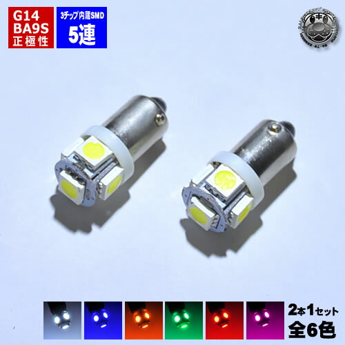 LED G14 BA9S 全方向照射型 3チップ内蔵SMD 5連 正極性：底面が＋/側面が－ ルームランプ マップランプ 等に ホワイト ブルー オレンジ グリーンレッド ピンク から選択可