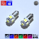 【保証付】LED G14 BA9S 全方向照射型 3チップ内蔵SMD 5連 正極性：底面が＋/側面が－ ルームランプ マップランプ 等に ホワイト ブルー オレンジ グリーンレッド ピンク から選択可【白 青 橙 緑 赤 ルーム】【自動車用】【エムトラ】【プレゼント】