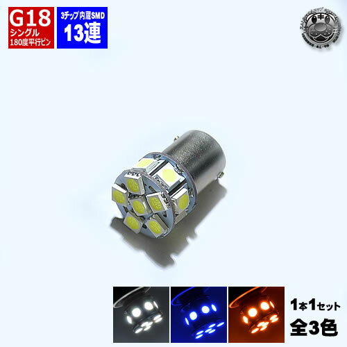 【保証付】LED G18 BA15S シングル SMD 3チップ13連 39連 1球セット 旧車 バイク 原付等に ポジション ナンバー灯 ライセンスランプ ウィンカー バックランプに ホワイト ブルー オレンジから…