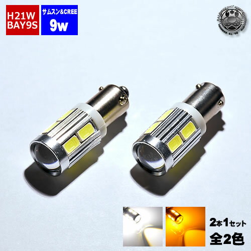 【保証付】LED H21W BAY9S 120度 CREE サムスン チップ搭載 9w ホワイト オレンジ から選択可 2球1セット 輸入車の ウィンカー や バックランプ に【 ピン角 ピン角違い 120度 外車 XB-D-R5 56…