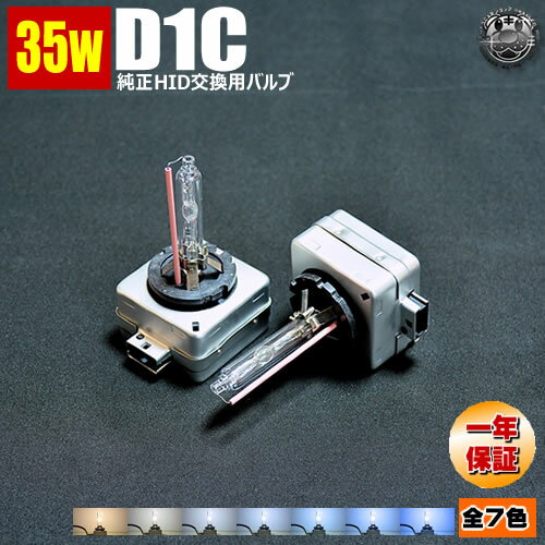 高品質HIDバルブD1C(D1R/D1S)35W【4300K車検対応 6000K車検対応 8000K 10000K 12000K 15000K 30000K】から選択可 高品質UVカットガラス採用【02P05Nov16】【エムトラ】【RCP】【あす楽対応】