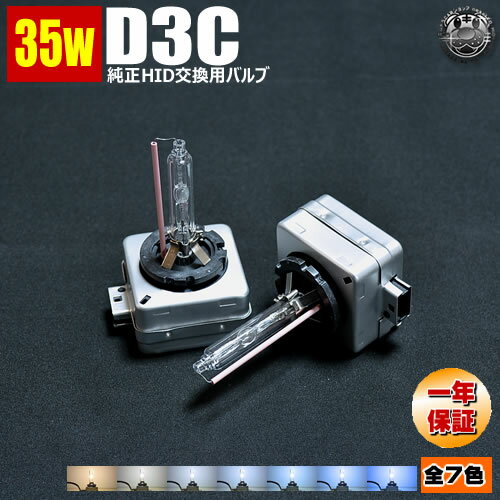 高品質HIDバルブD3C(D3R/D3S)35W【4300K車検対応・6000K車検対応・8000K・10000K・12000K・15000K・30000K】から選択可 高品質UVカットガラス採用【02P05Nov16】【エムトラ】【RCP】【あす楽対応】