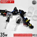 H11 HIDバーナー(バルブ)×2本 35W 12V車用3000K・4300K・6000K・8000K・10000K・12000K・15000K・30000Kから選択可 フィリップス社製石英UVカットガラス採用 ヘッドライトやフォグランプ等に 【ばら売り】【単品販売】【あす楽対応】【エムトラ】