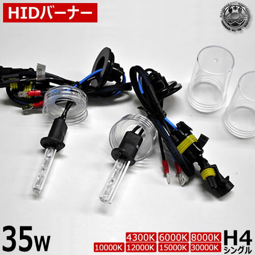 H4シングル HIDバーナー(バルブ)×2本 35W 12V4300K 6000K 8000K 10000K 12000K 15000K 30000Kから フィリップス社製石英UVカットガラスを採用 ヘッドライト等に 【ばら売り】【単品販売】【02P05Nov16】【エムトラ】【RCP】【あす楽対応】