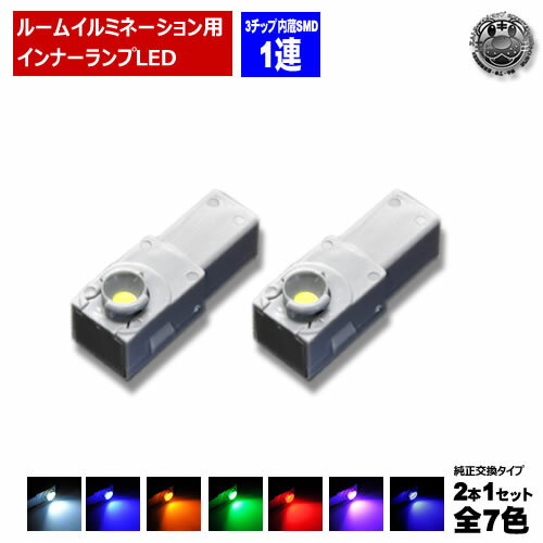 【保証付】LED 特殊形状 純正交換用 SAI ※AZK10 フットランプ イルミネーション 高輝度 3チップ内蔵 SMD 1連 2個価格 全7色から選択可【自...