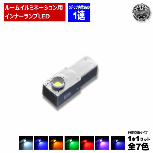 【保証付】LED 特殊形状 純正交換用 レクサス IS250C ※GSE20 グローブボックス照明 イルミネーション 高輝度 3チップ内蔵 SMD LED 1連 1個価格 全7色から選択可【自動車用】【エムトラ】【プレゼント】