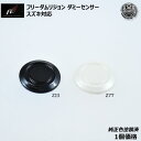 フリーダムリジョン ダミーセンサー■スズキ対応■純正色塗装済み ブラック ホワイト パール【1個セット】【ZJ3 Z7T】【SUZUKI コーナー VIP ラグ...