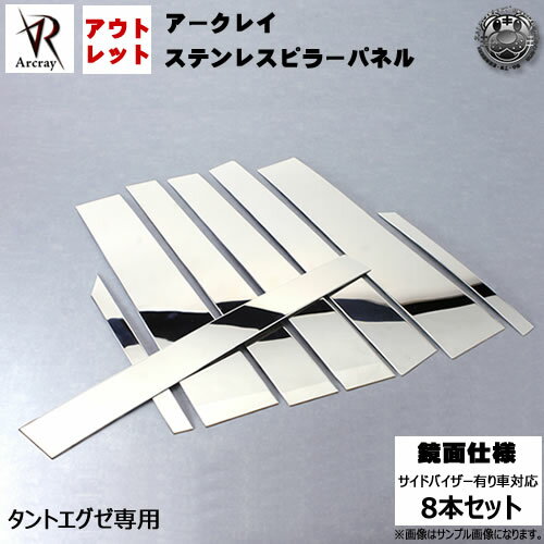 アウトレット アークレイ Arcray バイザー付用■R加工済■鏡面メッキピラー 8P■タントエグゼ L455S L465S 前期 後期 (カスタム含む)対応■鏡面800仕上げ■在庫処分 特価【エムトラ】