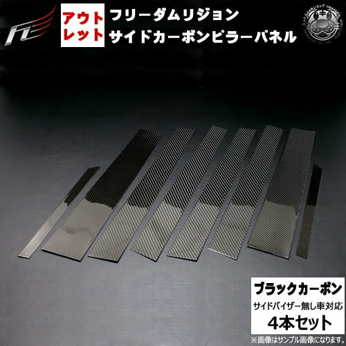 アウトレット フリーダムリジョン サイドカーボンピラー■ブラック■エルグランド E51 前期 後期■4ピース..