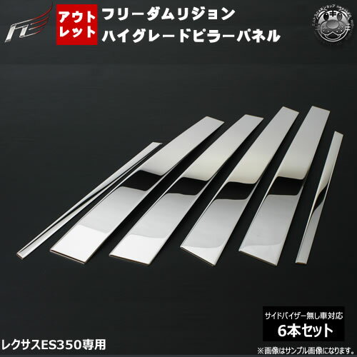 アウトレットフリーダムリジョン ハイグレード メッキピラーパネル■レクサス ES350 GSV40L■6ピース【鏡面 ステンレス VIP ラグジュアリー エアロ 3D】【02P05Nov16】【エムトラ】【RCP】