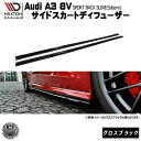 マクストンデザイン Audi A3 8V SLINE スポーツバック 5ドア 専用 サイドスカートディフューザー グロスブラック 【 エアロ 黒 Maxton ...