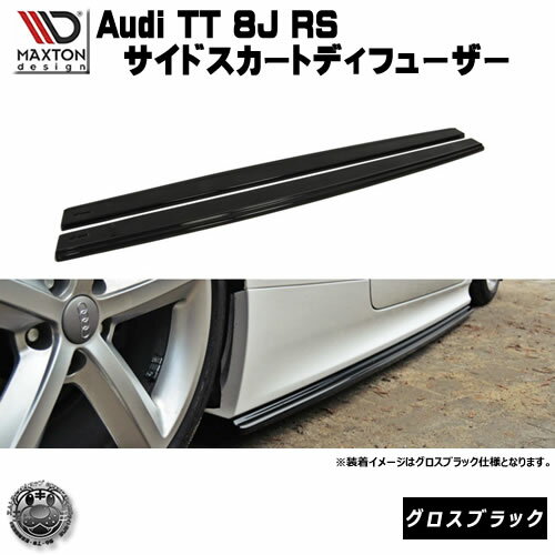 マクストンデザイン Audi TT RS 8J 専用 サイドスカートディフューザー グロスブラック 【 エアロ 黒 M..
