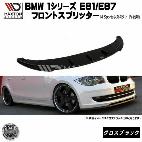 マクストンデザイン BMW 1シリーズ E81 E87 後期 専用 フロントスプリッター グロスブラック 【 リップスポイラー エアロ 黒 Maxton Design ドレスアップ ユーロ スタンス カスタム 】エムトラ