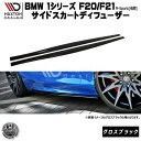 マクストンデザイン BMW 1シリーズ F20 F21 Mスポーツ 後期 専用 サイドスカートディフューザー グロスブラック 【 エアロ 黒 Maxton De...