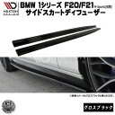 マクストンデザイン BMW 1シリーズ F20 F21 Mスポーツ 前期 専用 サイドスカートディフューザー グロスブラック 【 エアロ 黒 Maxton De...
