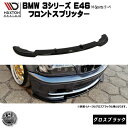 マクストンデザイン BMW 3シリーズ E46 クーペ Mスポーツ 専用 フロントスプリッター グロスブラック 【 リップスポイラー エアロ 黒 Maxton Design ドレスアップ ユーロ スタンス カスタム 】エムトラ