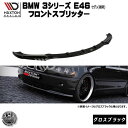 マクストンデザイン BMW 3シリーズ E46 セダン 後期 専用 フロントスプリッター グロスブラック 【 リップスポイラー エアロ 黒 Maxton Design ドレスアップ ユーロ スタンス カスタム 】エムトラ