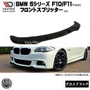 マクストンデザイン BMW 5シリーズ F10 F11 Mスポーツ 専用 フロントスプリッター バージョン1 グロスブラック 【 リップスポイラー エアロ 黒 Maxton Design ドレスアップ ユーロ スタンス カスタム 】エムトラ