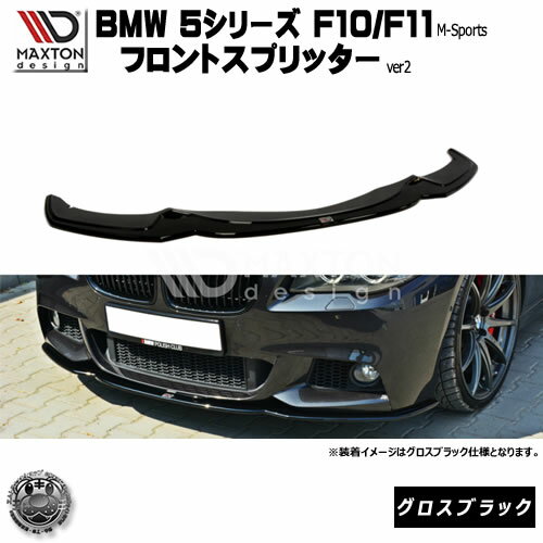 マクストンデザイン BMW 5シリーズ F10 F11 Mスポーツ 専用 フロントスプリッター バージョン2 グロスブラック 【 リップスポイラー エアロ 黒 Maxton Design ドレスアップ ユーロ スタンス カスタム 】エムトラ