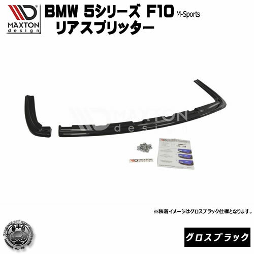 マクストンデザイン BMW 5シリーズ F10 Mスポーツ 専用 リアスプリッター グロスブラック 【 リア スポイラー エアロ 黒 Maxton Design ドレスアップ ユーロ スタンス カスタム 】エムトラ