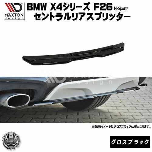 マクストンデザイン BMW X4 Mスポーツ 専用 セントラルリアスプリッター (通常仕様) グロスブラック 【..