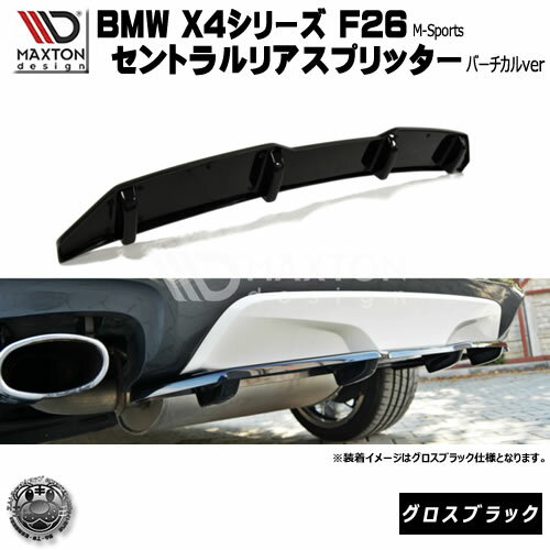 マクストンデザイン BMW X4 Mスポーツ 専用 セントラルリアスプリッター (バーチカル仕様) グロスブラ..