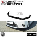マクストンデザイン Lexus CT 初代 後期 専用 フロントスプリッター グロスブラック 【 レクサス リップスポイラー フロントスポイラー エアロ 黒 Maxton Design ドレスアップ カスタム 】エムトラ(2)