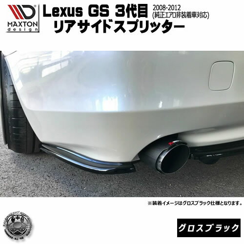 マクストンデザイン Lexus GS 3代目 後期 専用 リアサイドスプリッター グロスブラック 【 リア エアロ カナード 黒 Maxton Design ドレスアップ カスタム リアスポイラー リアバンパー ユーロ スタンス 】エムトラ