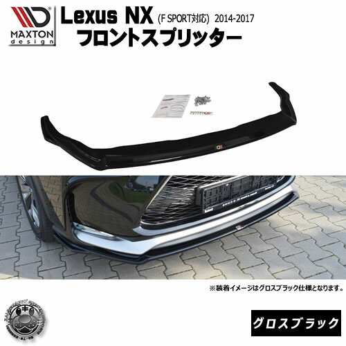 マクストンデザイン Lexus NX 初代 F-SPORT 2014年～2017年 専用 フロントスプリッター グロスブラック 【 レクサス リップスポイラー エアロ 黒 Maxton Design ドレスアップ カスタム Fスポーツ】エムトラ