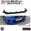 マクストンデザイン スバル WRX STI 専用 フロントスプリッター バージョン1 グロスブラック 【 リップスポイラー エアロ 黒 Maxton Design ドレスアップ ユーロ スタンス カスタム カナード アンダー】エムトラ