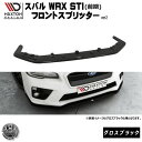 マクストンデザイン スバル WRX STI 専用 フロントスプリッター バージョン2 グロスブラック 【 リップスポイラー エアロ 黒 Maxton Design ドレスアップ ユーロ スタンス カスタム カナード アンダー】エムトラ