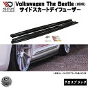 マクストンデザイン Volks wagen The Beetle 前期 専用 サイドスカートディフューザー グロスブラック 【 エアロ 黒 Maxton Design ドレスアップ フォルクスワーゲン ザ ビートル ビートル カスタム サイドスカード サイドバンパー ユーロ スタンス カナード 】エムトラ