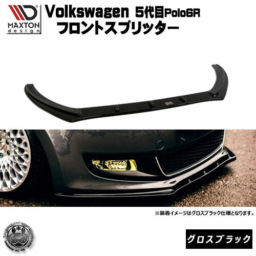 マクストンデザイン Volks wagen Polo 5代目 6R 専用 フロントスプリッター グロスブラック 【 リップ..