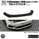 マクストンデザイン Volks wagen Polo GTI 5代目 後期 6R 専用 フロントスプリッター バージョン2 グロスブラック 【 リップスポイラー エアロ 黒 Maxton Design フォルクスワーゲン ポロ ドレスアップ ユーロ スタンス カスタム 】エムトラ