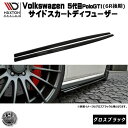 マクストンデザイン Volks wagen Polo GTI 5代目 後期 6R 専用 サイドスカートディフューザー グロスブラック 【 エアロ 黒 Maxton Design ドレスアップ フォルクスワーゲン ポロ カスタム サイドスカード サイドバンパー ユーロ スタンス カナード 】エムトラ