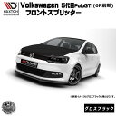 マクストンデザイン Volks wagen Polo GTI 5代目 前期 6R 専用 フロントスプリッター グロスブラック 【 リップスポイラー エアロ 黒 Maxton Design フォルクスワーゲン ポロ ドレスアップ ユーロ スタンス カスタム 】エムトラ