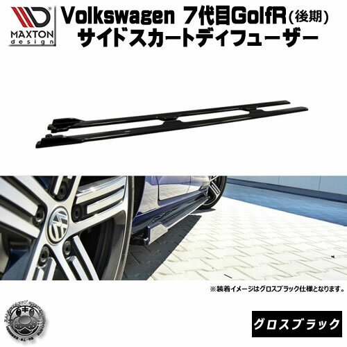 マクストンデザイン Volks wagen Golf R 7代目 後期 専用 サイドスカートディフューザー グロスブラッ..