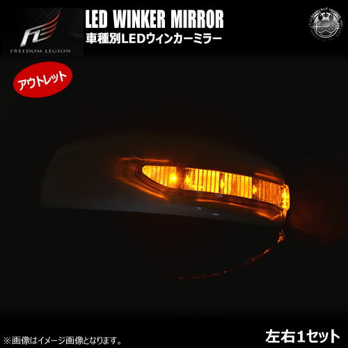 【商品説明】 純正交換タイプのLEDウィンカーミラーカバーです。 純正ミラーウィンカー非装着車に対応しています。 純正交換型なので違和感なく取り付け可能な商品となります。 【メーカー】 フリーダムリジョン 【セット内容/カラー仕様】 ・純正交換型LEDウィンカーミラーカバー左右セット ・ウィンカー動作時：オレンジ ・カラー：未塗装 【適合車種】 車種：ダイハツ アルティス ACV3#N系 年式：平成13年9月〜平成17年12月まで 【取付について】 純正のサイドミラーカバーと交換するタイプとなります。 (純正のサイドミラーの上から貼り付けるタイプではございますので予めご注意下さい。) 弊社での取付サポートは行っておりませんので 作業に不安のある方は知識のある方や専門の取付業者に取付をご依頼ください。 【注意事項】 当商品はアウトレット品の為、多少の傷や汚れ、へこみ等がある場合がございます。 お車のグレードやオプションによりミラーのデザインが異なる場合がございますので、 必ず画像と同じ物かご確認下さい。 年式による商品の形状違いや品質に関する返品、交換は一切お受けできません。 【納期について】 当商品はご注文後メーカーへ発注となります。 お届けまでは約2〜3週間となります。 万が一メーカーに在庫が無い場合はご連絡をさせて頂きます。 【配送方法】 ・宅配便80サイズ(代金引換不可) 【ご決済についての注意事項】 当商品は代金引き換えでの決済は不可となります。 万が一代金引き換えでご注文頂いた場合は弊社よりご連絡をさせて頂き、 ご決済方法を変更頂いた時点でご注文確定となります。予めご了承下さい。