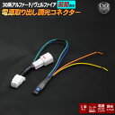 LEDリフレクター 電源 取り出し 調光 コネクター 30系 アルファード 30系 ヴェルファイア 前期 対応【 リフレクター 30 ハーネス 車検 カプラー ...