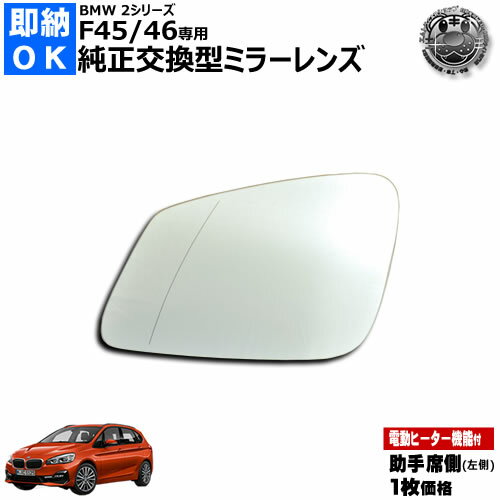 ドアミラー レンズ BMW 2シリーズ F45 アクティブツアラー F46 グランツアラー 対応 助手席側 左側 純正交換型 電動ヒーター付 DIY サイドミラー ドアミラー ガラス 即納 在庫 破損時の修理 交換等に 