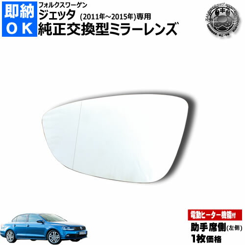 ドアミラー レンズ フォルクスワーゲン ジェッタ 6代目 2011年〜2015年 対応 助手席側 左側 純正交換型..