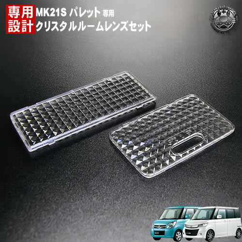 車種専用 パレット パレットSW MK21S 前期 後期 ルームランプ用クリスタルカットレンズ2Pセット 【ダイヤカット VIP ラグジュアリー ルームレンズ カバー ドレスアップ】【02P05Nov16】【エムトラ】【RCP】【あす楽対応】