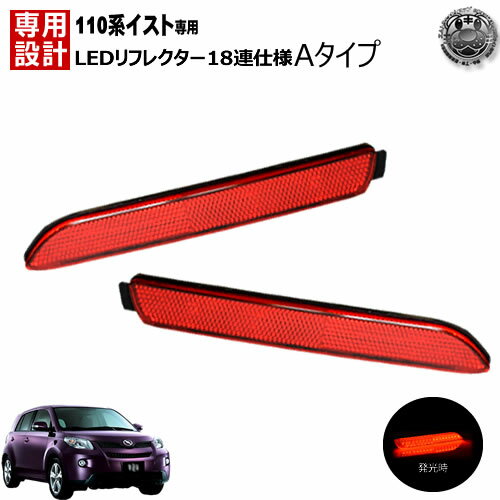 楽天最安へ LEDリフレクター 18連仕様 イスト 110系 対応 レッド発光 Aタイプ【リフレクター ブレーキランプ ブレーキポジション連動 純正交換 NCP ZSP 11# 110 ist】【02P05Nov16】【エムトラ】【あす楽対応】