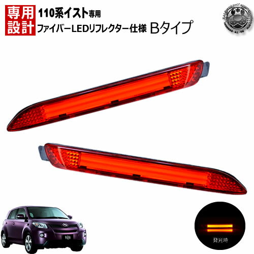楽天最安へ LEDリフレクター ファイバー 仕様 110系 イスト 全グレード 対応 レッド発光 Bタイプ【リフレクター ブレーキランプ ブレーキポジション スモール連動 純正交換 NCP ZSP 11# 110】【02P05Nov16】【エムトラ】【あす楽対応】
