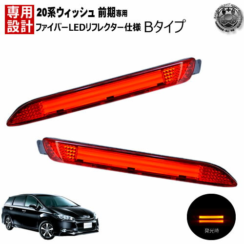 楽天最安へ LEDリフレクター ファイバー 仕様 ウィッシュ 20系 前期 対応 18S 20Z用 レッド発光 Bタイ..